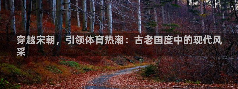 星欧娱乐的创始人背景故事