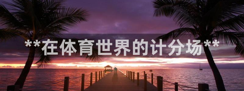 星欧娱乐平台怎么样啊知乎